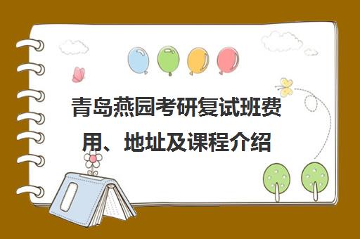 青岛燕园考研复试班费用、地址及课程介绍