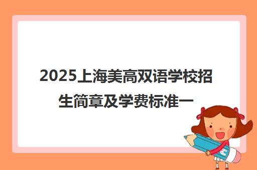 2025上海美高双语学校招生简章及学费标准一览