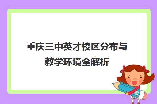 重庆三中英才校区分布与教学环境全解析