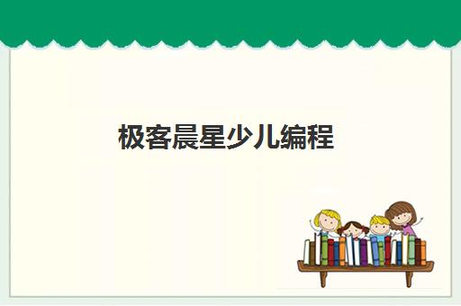 极客晨星少儿编程 - 新东方投资 专注4-16岁青少年编程培训 免费试学