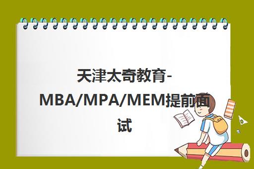 天津太奇教育-MBA/MPA/MEM提前面试与管理类联考辅导班