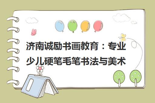 济南诚励书画教育 专业少儿硬笔毛笔书法与美术培训课程