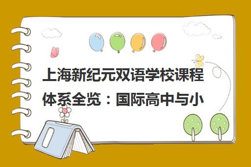 上海新纪元双语学校课程体系全览 国际高中与小学特色课程解读