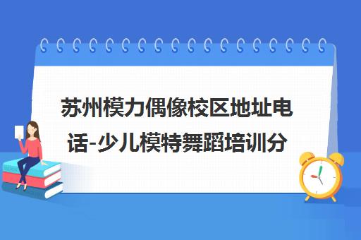 苏州模力偶像校区地址电话-少儿模特舞蹈培训分校联系报名