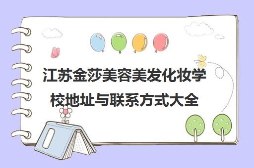 江苏金莎美容美发化妆学校地址与联系方式大全