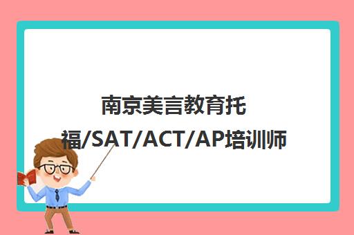 南京美言教育托福/SAT/ACT/AP培训师资与课程介绍