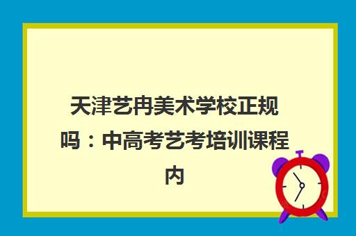 天津艺冉美术学校正规吗 中高考艺考培训课程内部详解