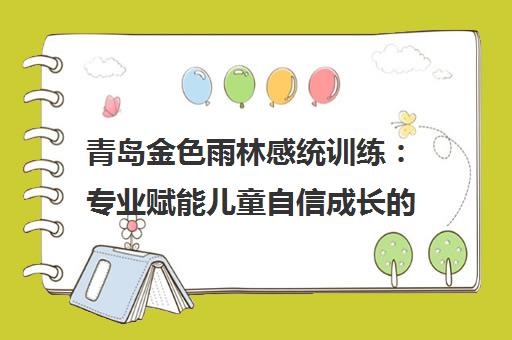 青岛金色雨林感统训练 专业赋能儿童自信成长的黄金之路