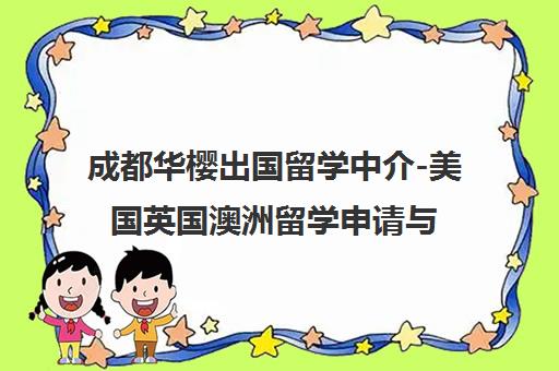 成都华樱出国留学中介-美国英国澳洲留学申请与雅思培训一站式服务