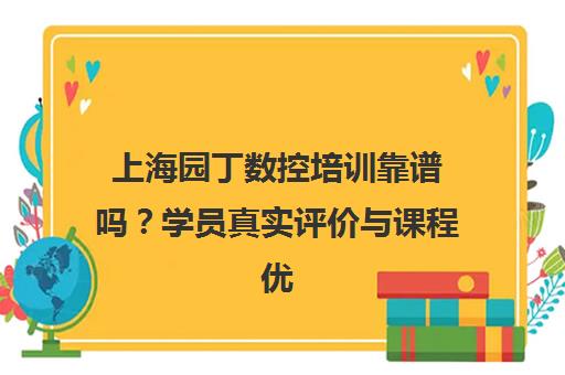 上海园丁数控培训靠谱吗？学员真实评价与课程优势解析