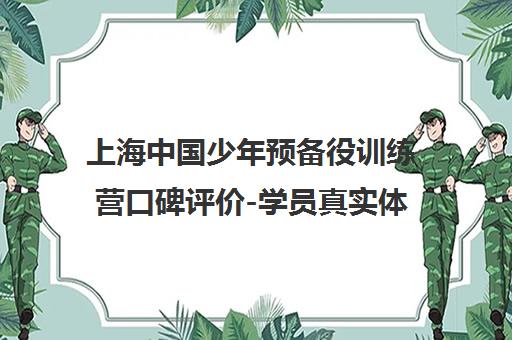 上海中国少年预备役训练营口碑评价-学员真实体验介绍