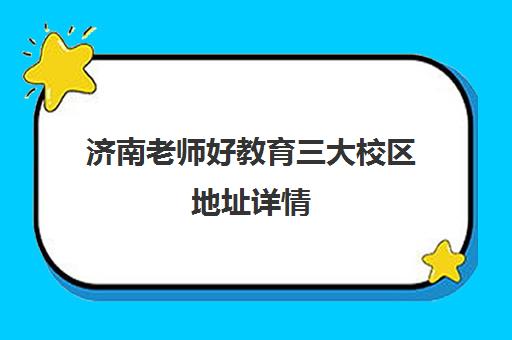 济南老师好教育三大校区地址详情 含槐荫历下市中教学点