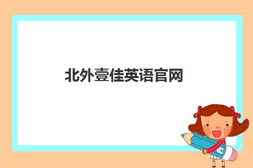 北外壹佳英语官网(原北外青少英语) 4-18岁青少年英语培训与课程规划