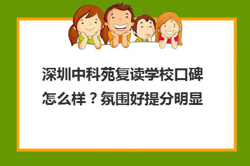 深圳中科苑复读学校口碑怎么样？氛围好提分明显
