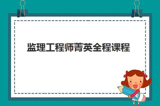 监理工程师菁英全程课程