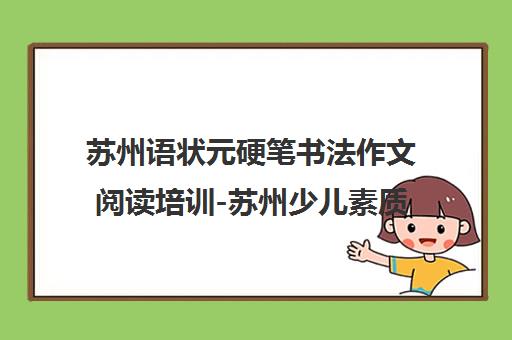 苏州语状元硬笔书法作文阅读培训-苏州少儿素质教育机构