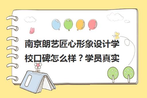 南京朗艺匠心形象设计学校口碑怎么样？学员真实评价