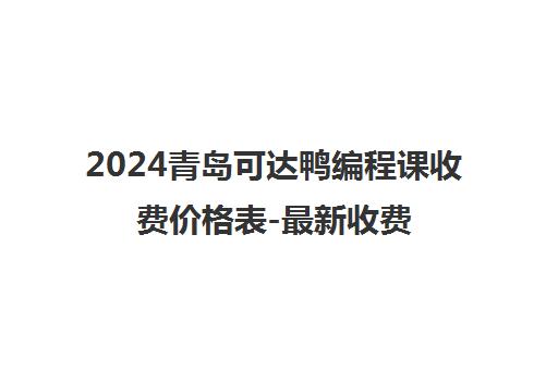 2024青岛可达鸭编程课收费价格表-最新收费标准一览