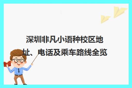 深圳非凡小语种校区地址、电话及乘车路线全览