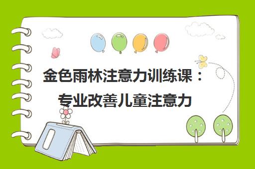 金色雨林注意力训练课 专业改善儿童注意力 助力学习能力提升
