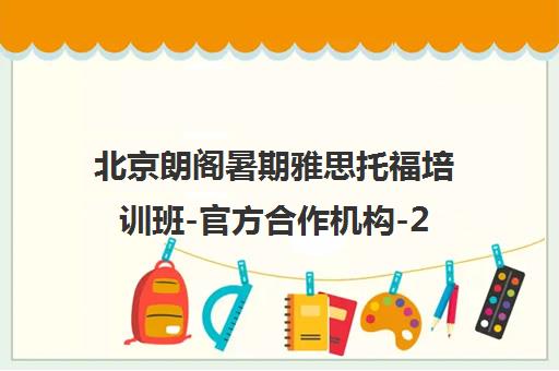 北京朗阁暑期雅思托福培训班-官方合作机构-2025招生中