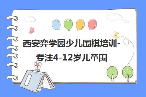 西安弈学园少儿围棋培训-专注4-12岁儿童围棋启蒙与考级