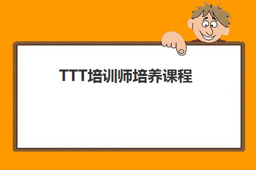 TTT培训师培养课程