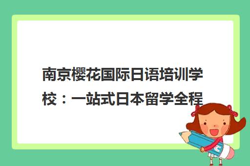 南京樱花国际日语培训学校 一站式日本留学全程护航