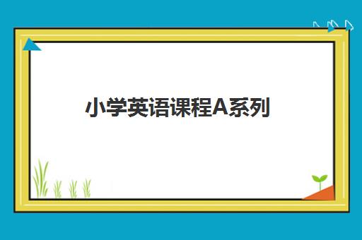 小学英语课程A系列 小学英语课程A系列