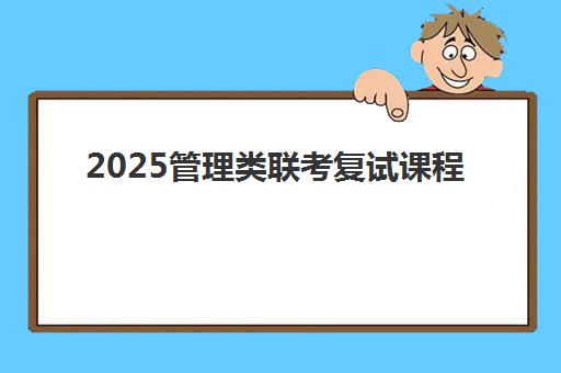 2025管理类联考复试课程 2025管理类联考复试课程
