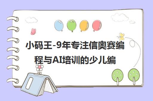 小码王-9年专注信奥赛编程与AI培训的少儿编程机构