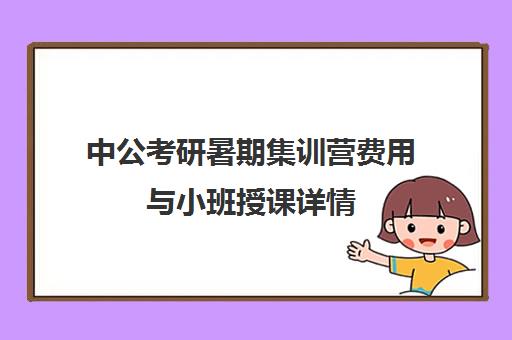 中公考研暑期集训营费用与小班授课详情 师资强大