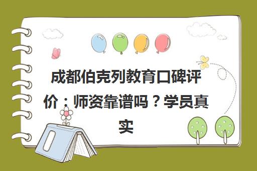成都伯克列教育口碑评价 师资靠谱吗？学员真实体验揭秘
