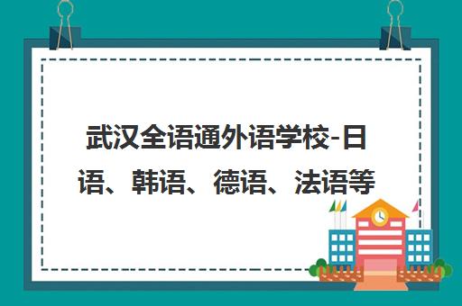 武汉全语通外语学校-日语、韩语、德语、法语等多语种培训课程