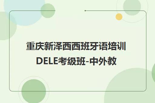 重庆新泽西西班牙语培训DELE考级班-中外教小班实战教学