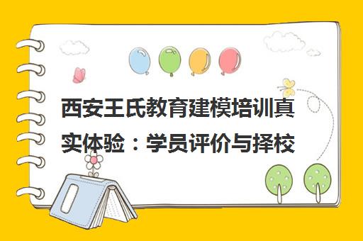 西安王氏教育建模培训真实体验 学员评价与择校指南
