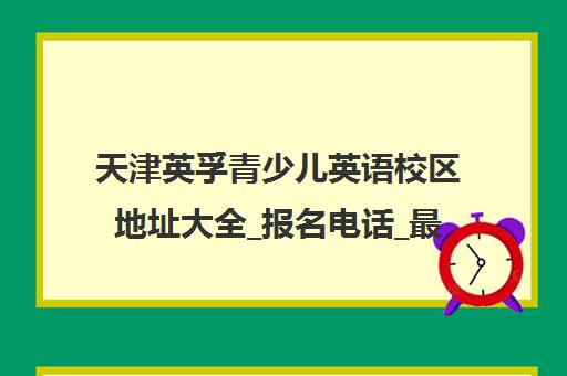 天津英孚青少儿英语校区地址大全_报名电话_最新联系方式