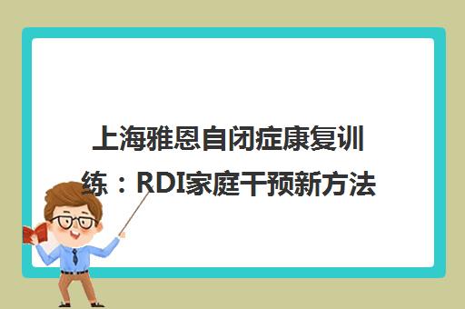 上海雅恩自闭症康复训练 RDI家庭干预新方法