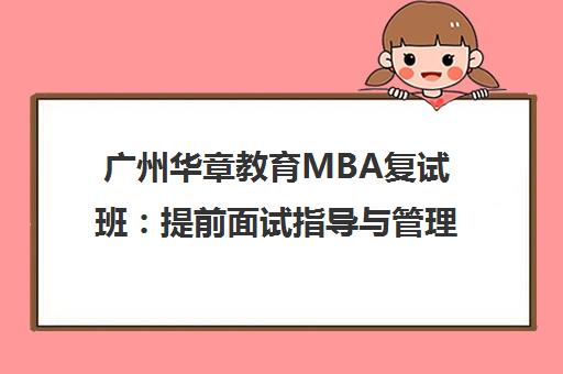 广州华章教育MBA复试班 提前面试指导与管理类联考辅导