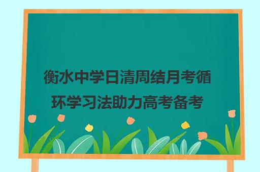 衡水中学日清周结月考循环学习法助力高考备考