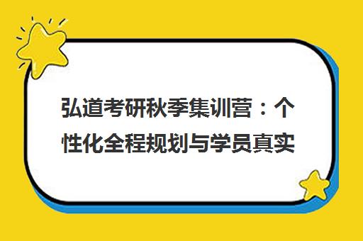 弘道考研秋季集训营 个性化全程规划与学员真实评价