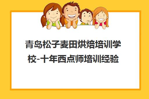青岛松子麦田烘焙培训学校-十年西点师培训经验