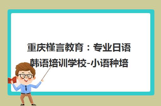 重庆槿言教育 专业日语韩语培训学校-小语种培训机构