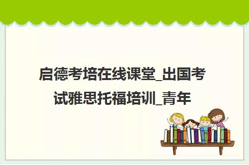 启德考培在线课堂_出国考试雅思托福培训_青年教师集训