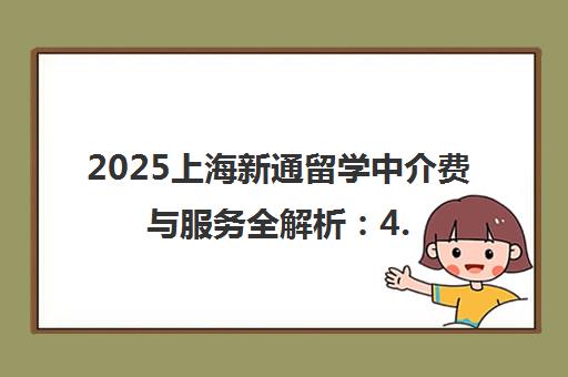 2025上海新通留学中介费与服务全解析 4.5k-15w的收费标准