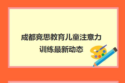 成都竞思教育儿童注意力训练最新动态 专注力提升不留遗憾