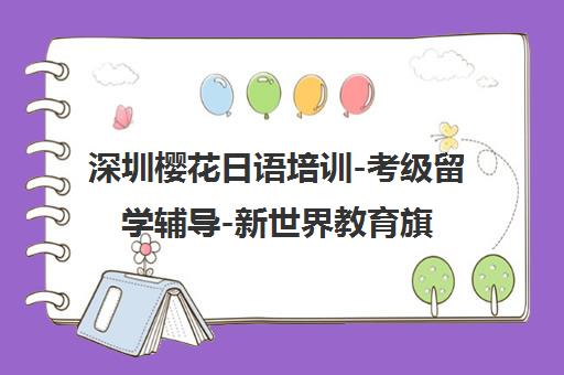 深圳樱花日语培训-考级留学辅导-新世界教育旗下品牌