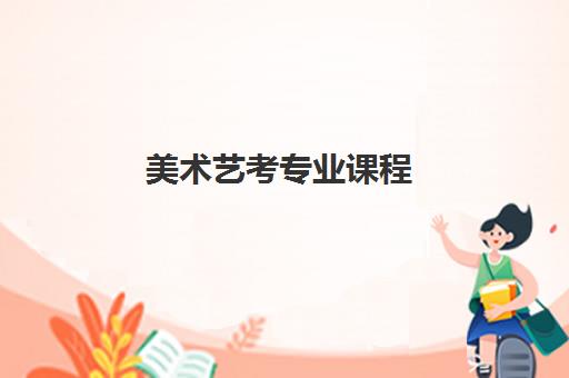 美术艺考专业课程 美术艺考专业课程