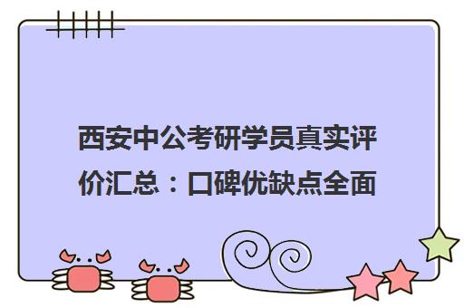 西安中公考研学员真实评价汇总 口碑优缺点全面解析