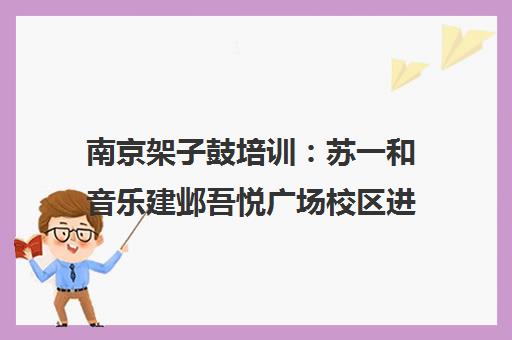 南京架子鼓培训 苏一和音乐建邺吾悦广场校区进阶学习指南